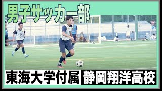 【部活PV】H06_男子サッカー部★SHOYO★東海大学付属静岡翔洋高等学校