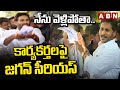 నేను వెళ్లిపోతా..కార్యకర్తలపై జగన్ సీరియస్ | Ex CM Jagan Serious On YCP Activists | ABN