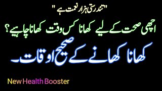 کھانا کھانے کا صحیح وقت |right time to eat in Urdu /Hindi