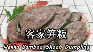 客家笋粄 客家人的特色美食 Hakka Bamboo Shoot Dumpling by Wong's Cooking #181