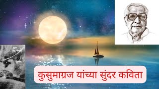 करार एका ताऱ्याशी | कुसुमाग्रज यांच्या कविता | कवितासंग्रह | marathi kvita | marathi kavita vachan