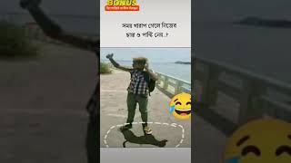 সময় খারাপ গেলে নিজের ছায়া ও পাল্টি নেয়..?🤣🤣🤣 #Short Video #viral Short