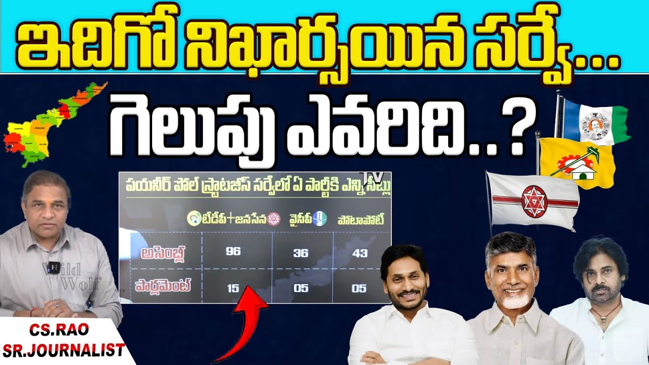 Latest Perfect Survey On 2024 AP Elections | TDP + JanaSena | YCP | AP ...