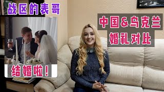 乌克兰玛莎：实拍战区表哥的婚礼，对比中国婚礼，有什么不一样的地方？