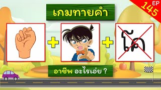 เกมทายคำ EP.145 ทายคำจากภาพ (10 ข้อ)