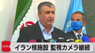 イラン核施設 監視カメラ継続（2021年9月13日）