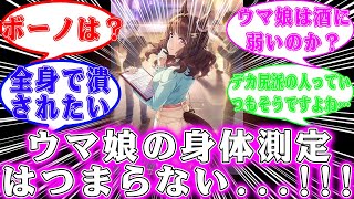 【ウマ娘】『ウマ娘の身体測定はつまらない   !!!』する反応集【反応集】【ウマ娘反応集】【ゆっくり解説】【ゆっくり】