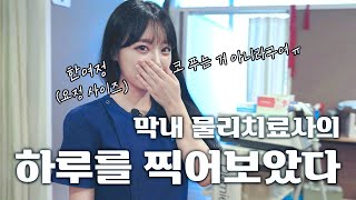 논현정형외과 도수치료실 요정(?!) 막내 물리치료사의 vlog