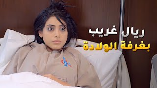 شاف ريال غريب بغرفة مرت اخوه ومن شاف وجه البنية اتخبص جن جنونه😱 #بين_الكناين