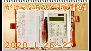 がけっぷちひとり家計簿♪２０２０．１．２６～２７