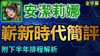 安潔莉娜嶄新時代簡評｜附下半年排程解析｜卡片分析｜【神魔之塔】｜嶄新時代｜豔光游蛇 ‧ 安潔莉娜 枯骨哀弦 ‧ 夏彥