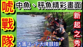 福壽魚競技小組（唬戰隊）在大園4-7組賽，中魚、秤魚精彩鏡頭分享！釣界的新力軍、釣技的傳承！隊長唬香精達人 小彭師傅2020.8.23