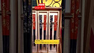 福岡にあるお箸専門店｡即日名入れ可能｡当日受け取りOkです！みんなで揃えたい人にオススメなお箸です！#shorts