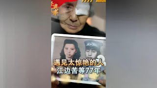 成都九旬老太，江边苦等丈夫77年，哭瞎一只眼终于迎来“重逢”