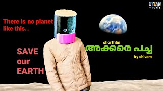 Trailer | Akkare pacha | അക്കരെ പച്ച | save our Earth | Earth to Moon | sivan films