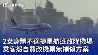 2女身體不適捷星航班改降機場 乘客怨自費改機票無補償方案｜20241222 公視晚間新聞