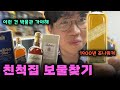 할머니 집에 있을 수도 있는 유물급 위스키 | 명절 특선 가이드