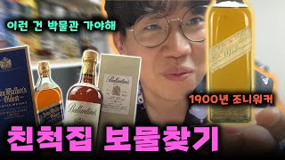 할머니 집에 있을 수도 있는 유물급 위스키 | 명절 특선 가이드