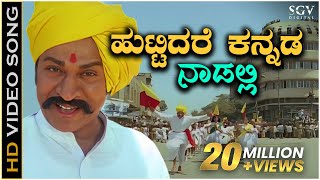 Huttidare Kannada Nadalli Huttabeku - HD Video Song | Aakasmika Kannada Movie Songs | Dr Rajkumar