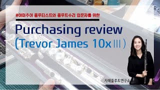 중고플루트 구매후기(Trevor James), Purchasing review of used flute(Trevor James)