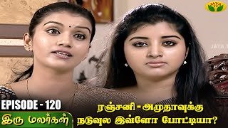 இரு மலர்கள் | Iru Malargal | Tamil Serial | Mahalakshmi | Agila | Nalini | Uthay | Episode - 120