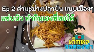 #ตำมะม่วง ตำมะม่วงปลาป่นแบบคนเหนือ คนเมืองแต้ๆทำกินเองที่หอได้ Ep. 2