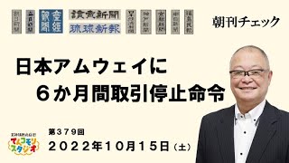 10月15日　朝刊チェック　日本アムウェイに６か月間取引停止命令