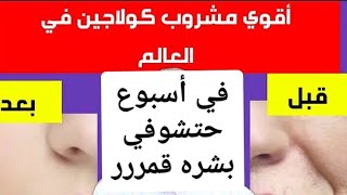 أقوي مشروب كولاچين في العالم لشد التجاعيد وأمتلاء الوجه