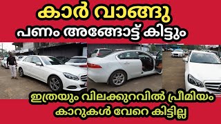 കാറ് വാങ്ങാം പണവും കിട്ടും ഒരു ഉഗ്രൻ ഓഫർ Used Cars