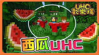 『Minecraft ：UHC歡樂賽』當哈記穿上西瓜裝？僅此一次！【西瓜UHC】把西瓜穿上身，我們是完美的西瓜隊😂【巧克力】