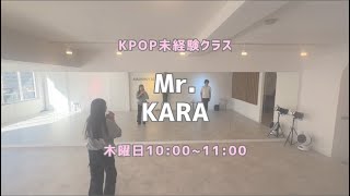 Mr.-KARA【未経験クラス】レッスンの様子🩰