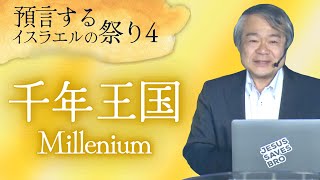 キリストの御業［千年王国］｜スリヤ佐野一夫｜2023.6.11｜City Praise Church