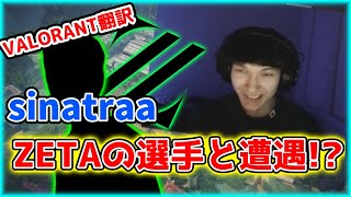 【VALORANT】sinatraaが元気すぎるZETAの選手と遭遇！？／ScreaMのACEを見たTenZ達は!?【日本語翻訳】#VALORANT #翻訳 #Sinatraa #makiba