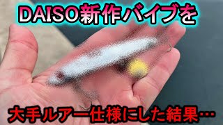 ダイソー新作バイブを超有名ルアー風にアレンジしたら魚からも大人気でした。