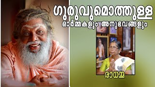 ഗുരുവുമൊത്തുള്ള ഓർമ്മകളും അനുഭവങ്ങളും : രാധമ്മ