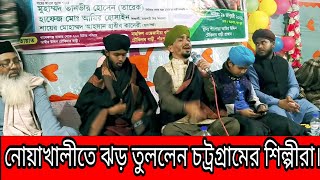 নোয়াখালীতে ঝড় তুললেন চট্রগ্রামের শিল্পীরা। সুন্নি গজল, জানে আলম রেজা। তানবীর হোসাইন (তারেক)