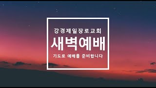 24.12.27 새벽예배(우상의 허상과 하나님의 영광 / 시 115:1-18)