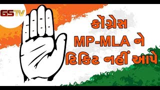 આગામી લોકસભા ચૂંટણીમાં Congress વર્તમાન ધારાસભ્યને ટિકિટ નહિ આપે, જુઓ શું છે કારણ ?