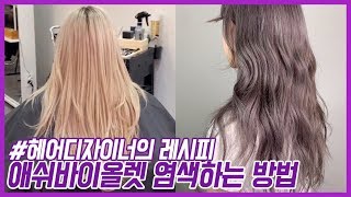 애쉬바이올렛 염색하는방법(염색약 레시피공개)