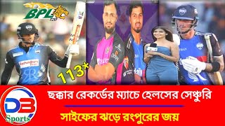 ওয়াও!!এক ম্যাচে ৫ রেকর্ড!!৩৩ ছক্কার ম্যাচে হেলসের দুর্দান্ত সেঞ্চুরি;সাইফের ঝড়ে মলিন সিলেট।#Heals