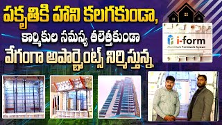 నిర్మాణ కంపెనీల పనులను ఈజీ చేస్తుంది | I-FORM Company || The Best Construction Company In Hyderabad