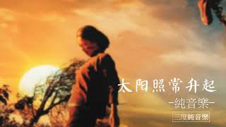 太陽照常升起-純音樂，輕音樂，安靜心靈音樂，放鬆好聽音樂(The sun still rises - pure music, light music, quiet soul music)