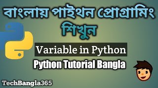 Python Bangla Tutorial 5 | Variables
