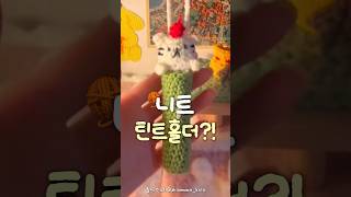 인스타 유행? 니트 틴트홀더🧶