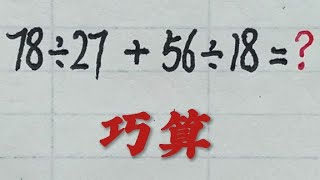 🔥小学三年级奥数：78÷27+56÷18，怎样简便计算？