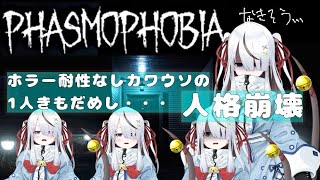 【 #phasmophobia 】怖がりすぎて人格を失う初心者幽霊調査員！！！【初見さん大歓迎】