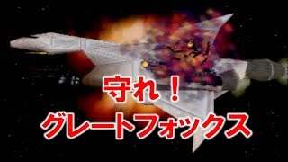 【スターフォックス64】#5「守れ！グレートフォックス」