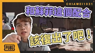 【Chiawei1031tv】這個配合該復出了吧？！｜教觀眾和女生說話的訣竅｜絕地求生