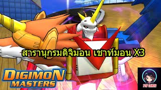 Digimon Master Online  สารานุกรมดิจิมอน EP.28 เชาท์มอน X3 #torgamer