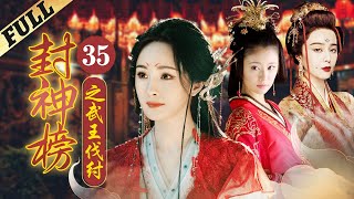 #狐妖小红娘 《封神榜之武王伐紂│The Legend and the Hero》第35集 官方高清版  #杨幂 #狐妖小红娘 #范冰冰 #黃維德 #林心如 #劉德凱 #呂良偉 #王力可